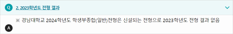 2023학년도 경남대학교 학생부종합전형 전형 결과