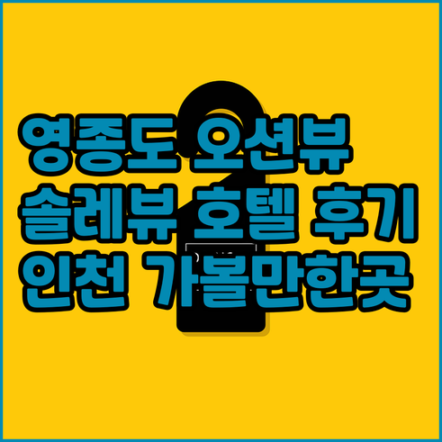 인천 영종도 오션뷰 오션솔레뷰 호텔