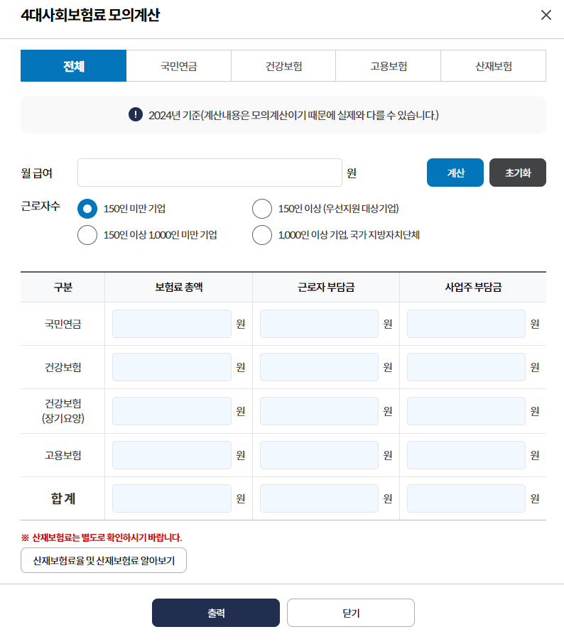4대보험 계산기와 요율 (2025 최신 사이트)