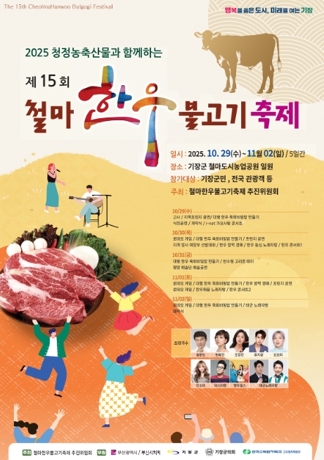 제15회 철마한우불고기 축제 스타쇼 라인업 공개 관련이미지