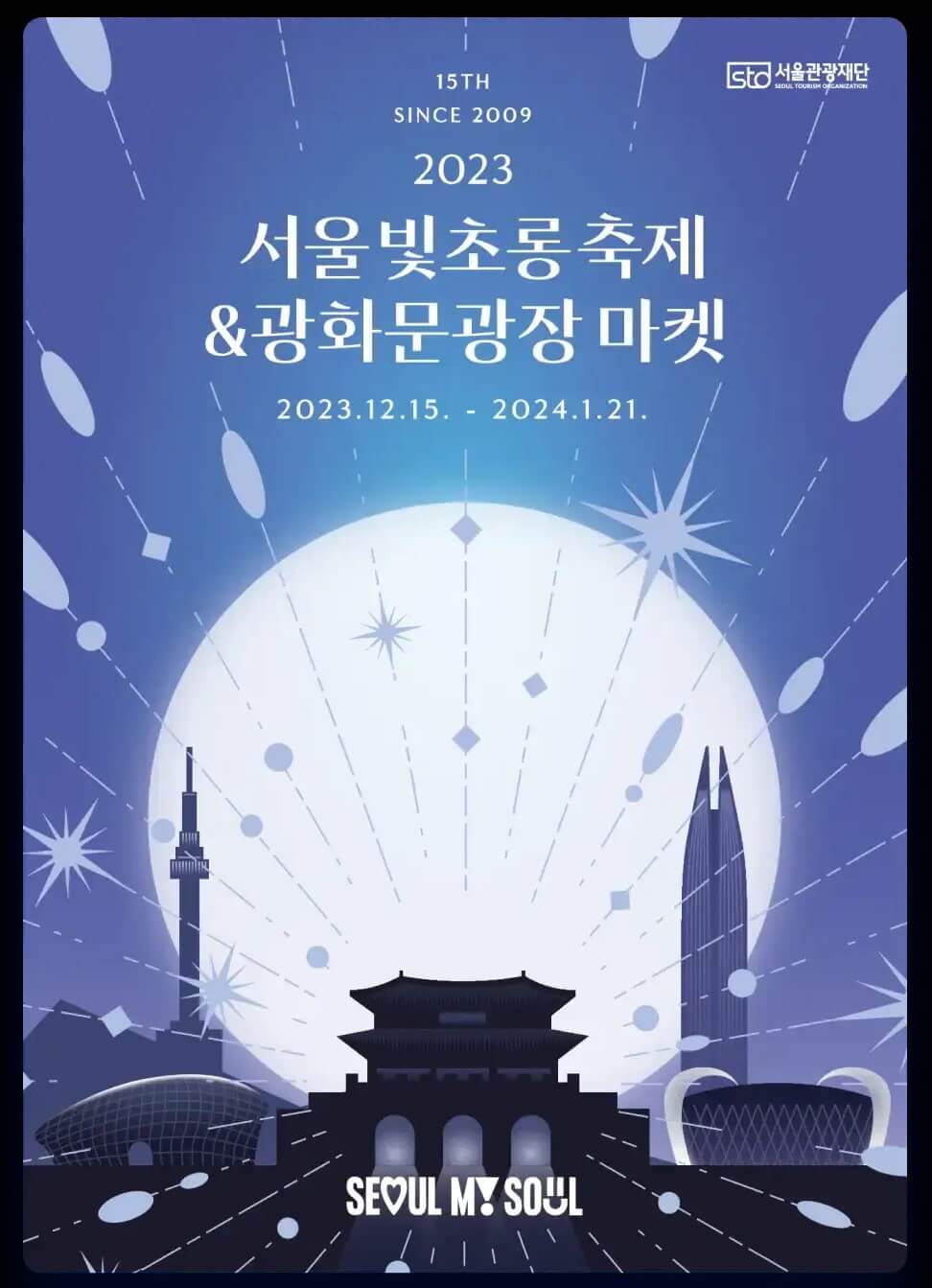 2023년 겨울 축제 _ 빛초롱 축제, 솔빛축제, 광화문광장 마켓