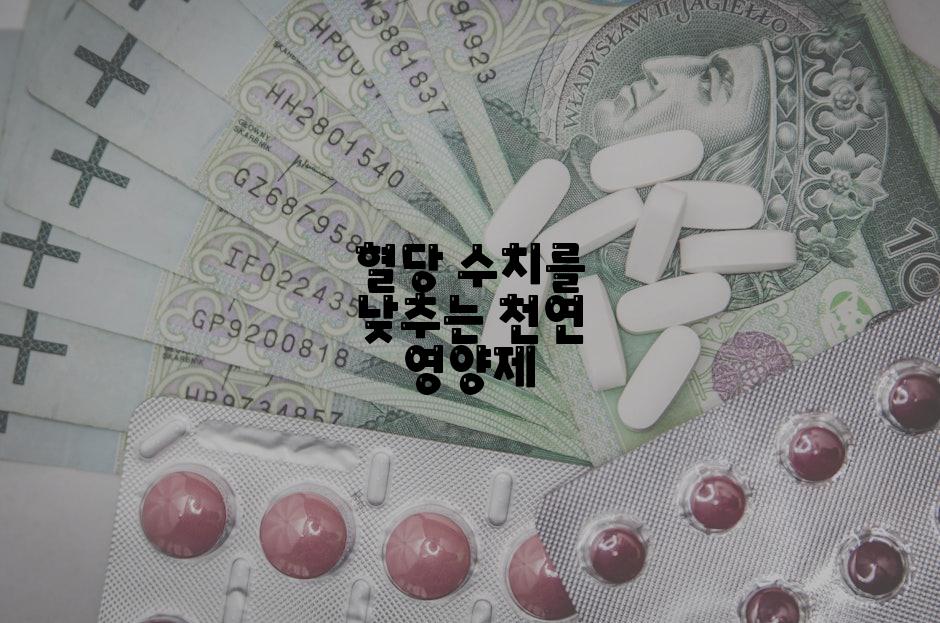 혈당 수치를 낮추는 천연 영양제
