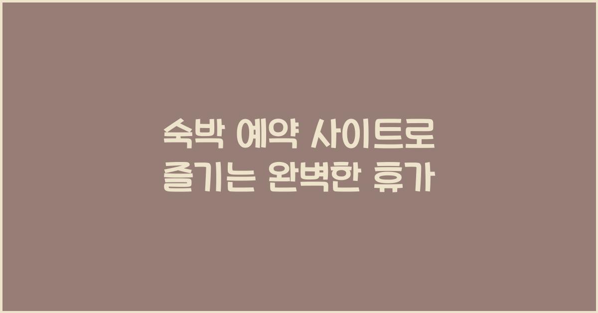 숙박 예약 사이트