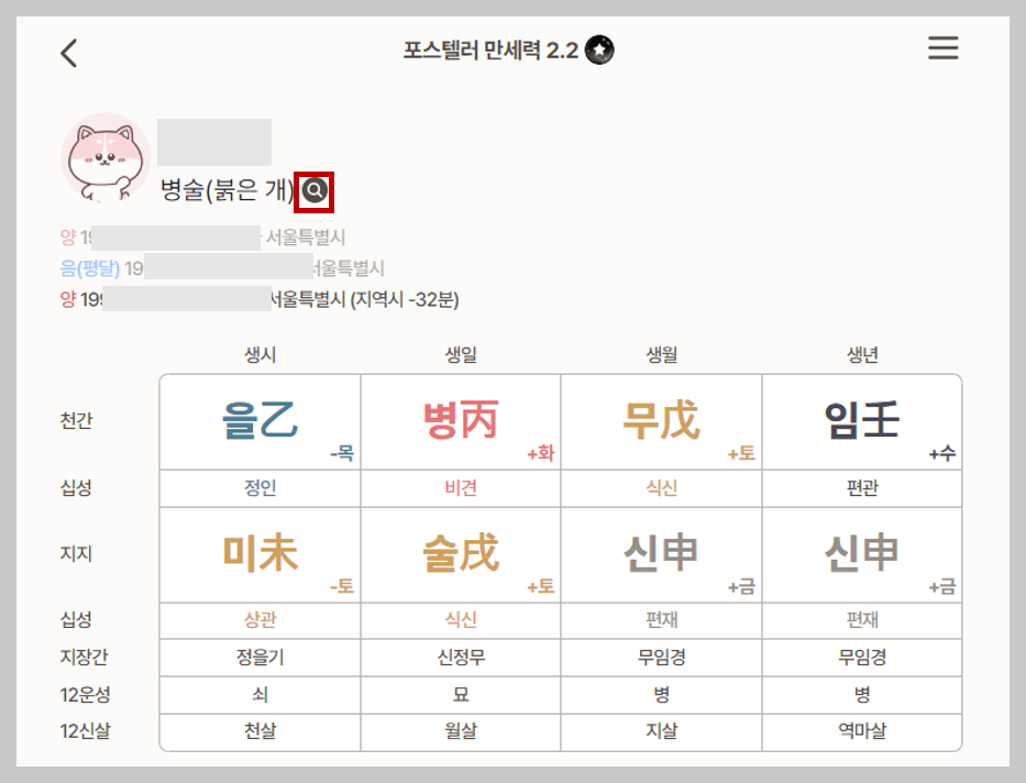 포스텔러 만세력