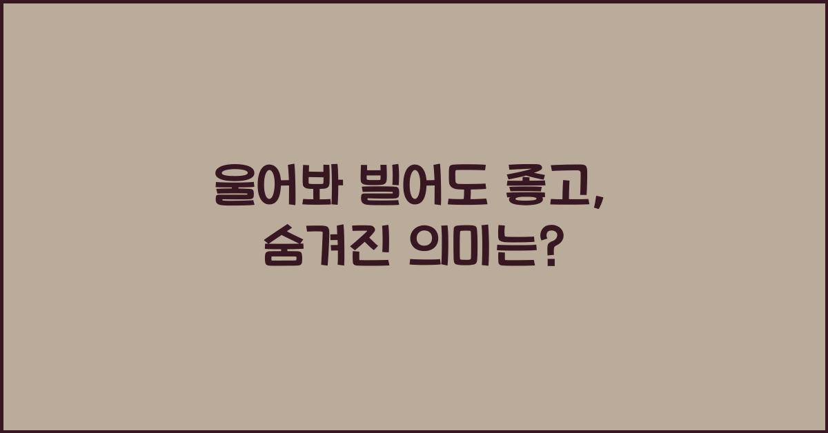 울어봐 빌어도 좋고