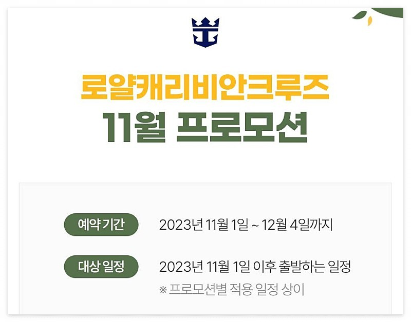 로얄캐리비안 크루즈 아시아 신규 일정 오픈 11월 모든 승객 할인