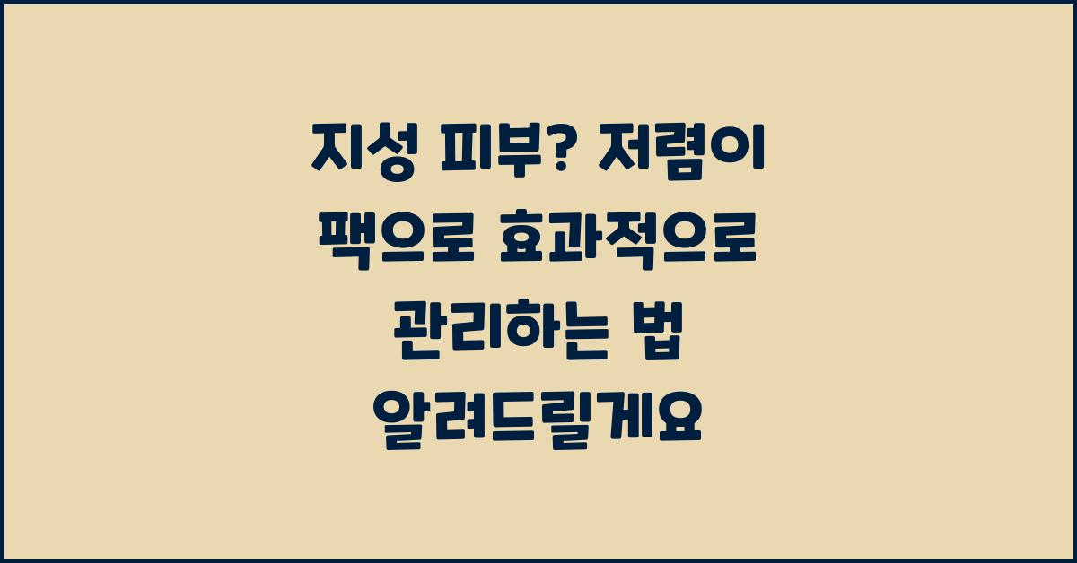 지성 피부? 저렴이 팩으로 관리하기