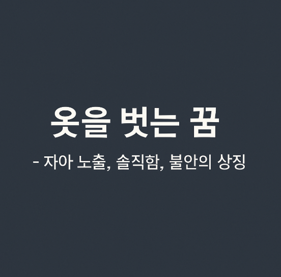 옷을 벗는 꿈