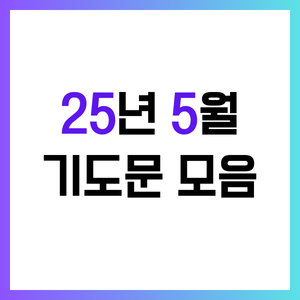 5월 주일 낮예배 대표기도문 모음 (2025년) - 다운로드 하기