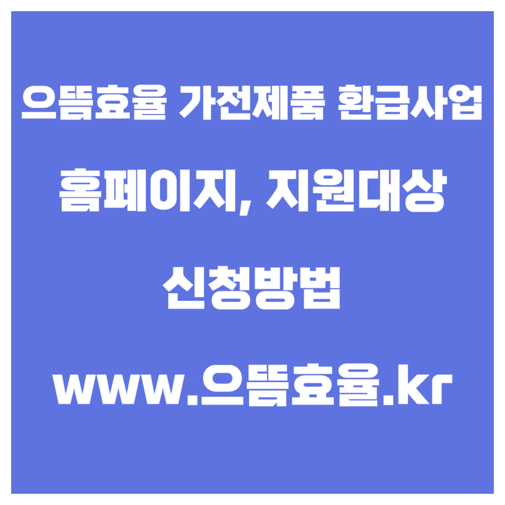으뜸효율 가전제품 환급사업 홈페이지