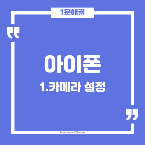 아이폰 카메라 설정