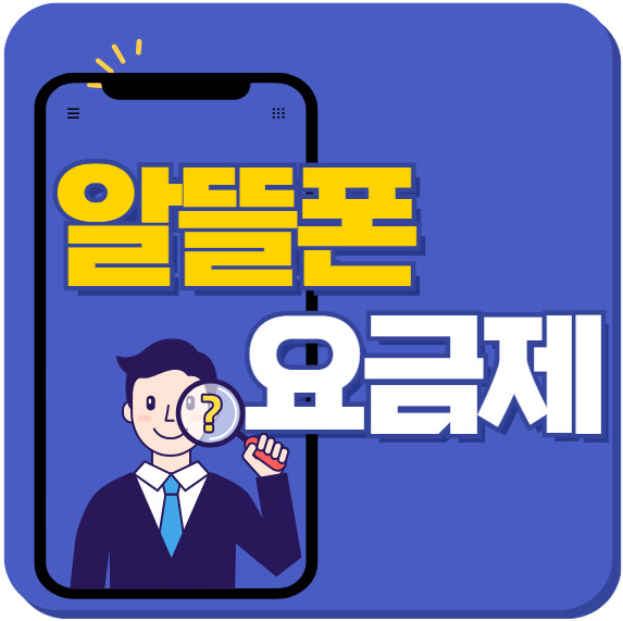 알뜰폰 요금제 아이즈모바일