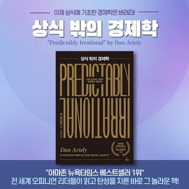 댄 애리얼리의 '상식 밖의 경제학' 행동경제학