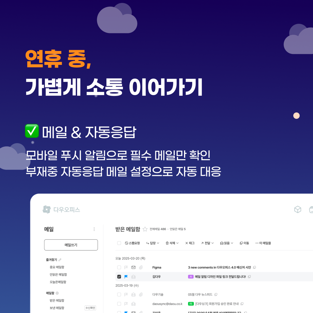 ✅ 메일 & 자동응답
모바일 푸시 알림으로 필수 메일만 확인
부재중 자동응답 메일 설정으로 파트너사와 고객에게 신뢰 있는 대응 가능