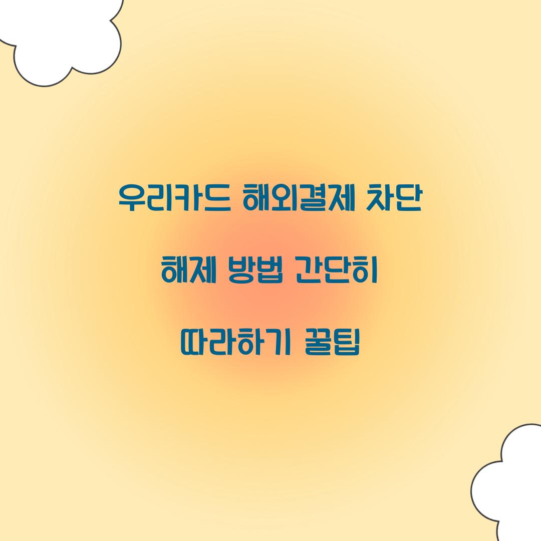 우리카드 해외결제 차단