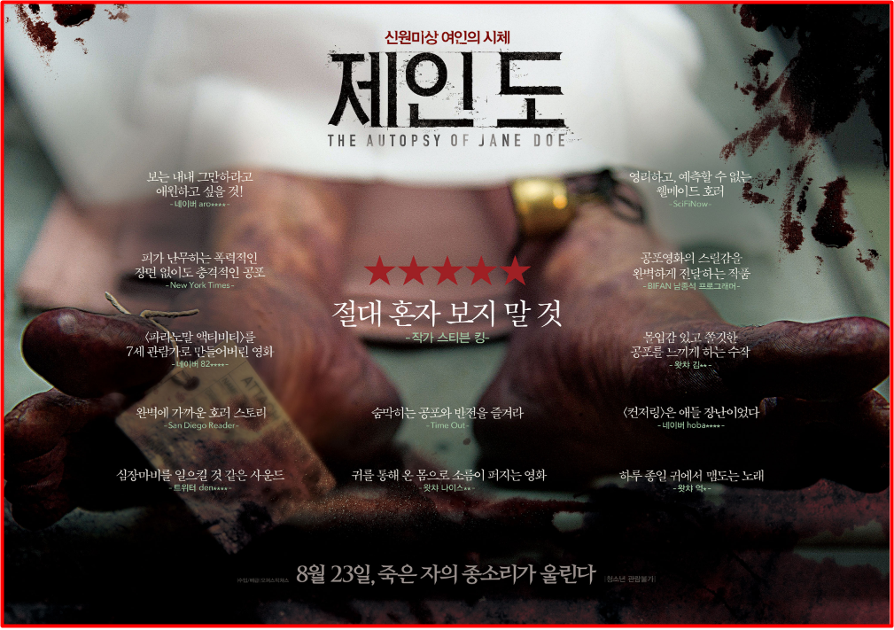 영화 '제인 도'는 결말이 인상깊은 오컬트 영화 중 하나이다.