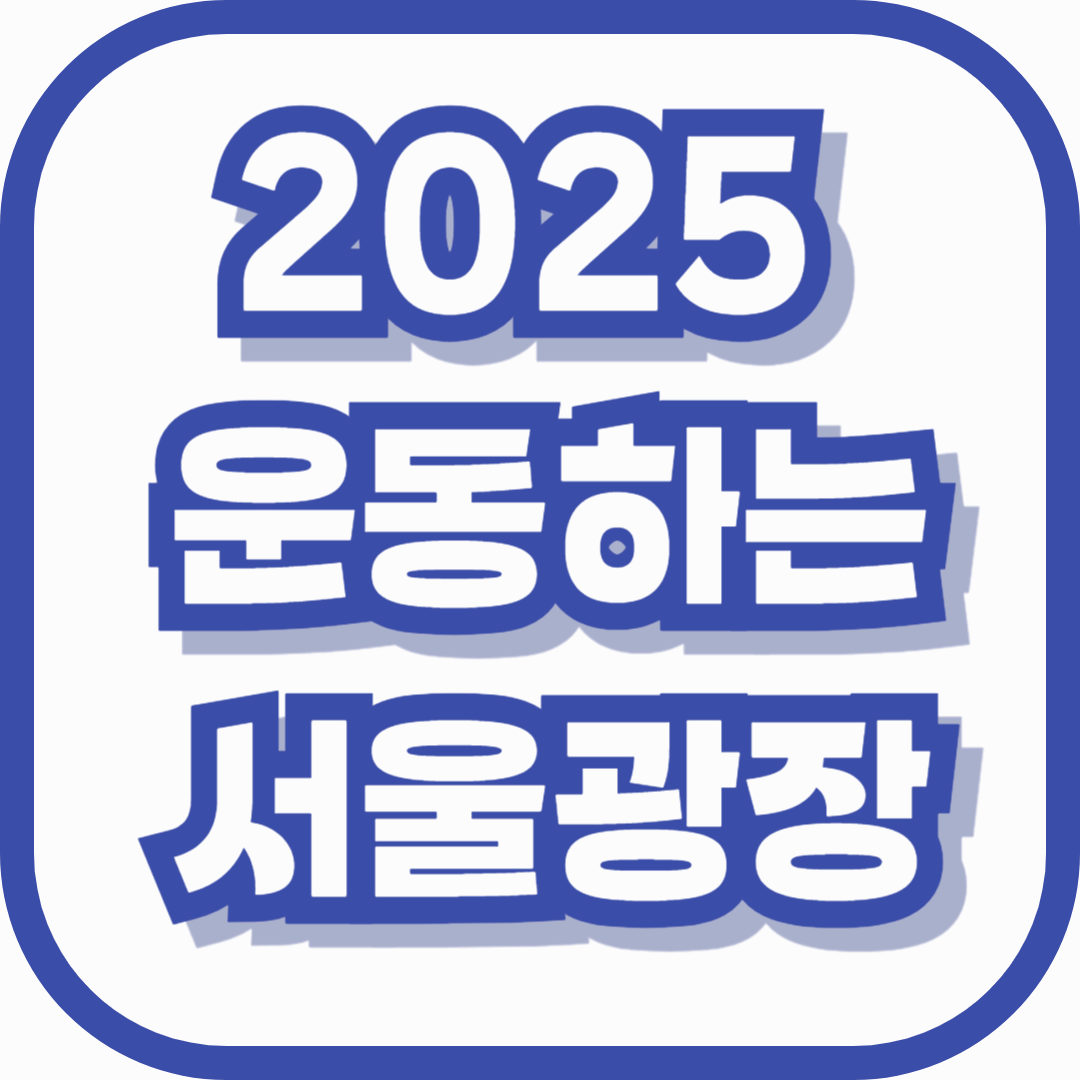 따뜻한 5월, ‘운동하는 서울광장’에서 건강 루틴을 시작하세요