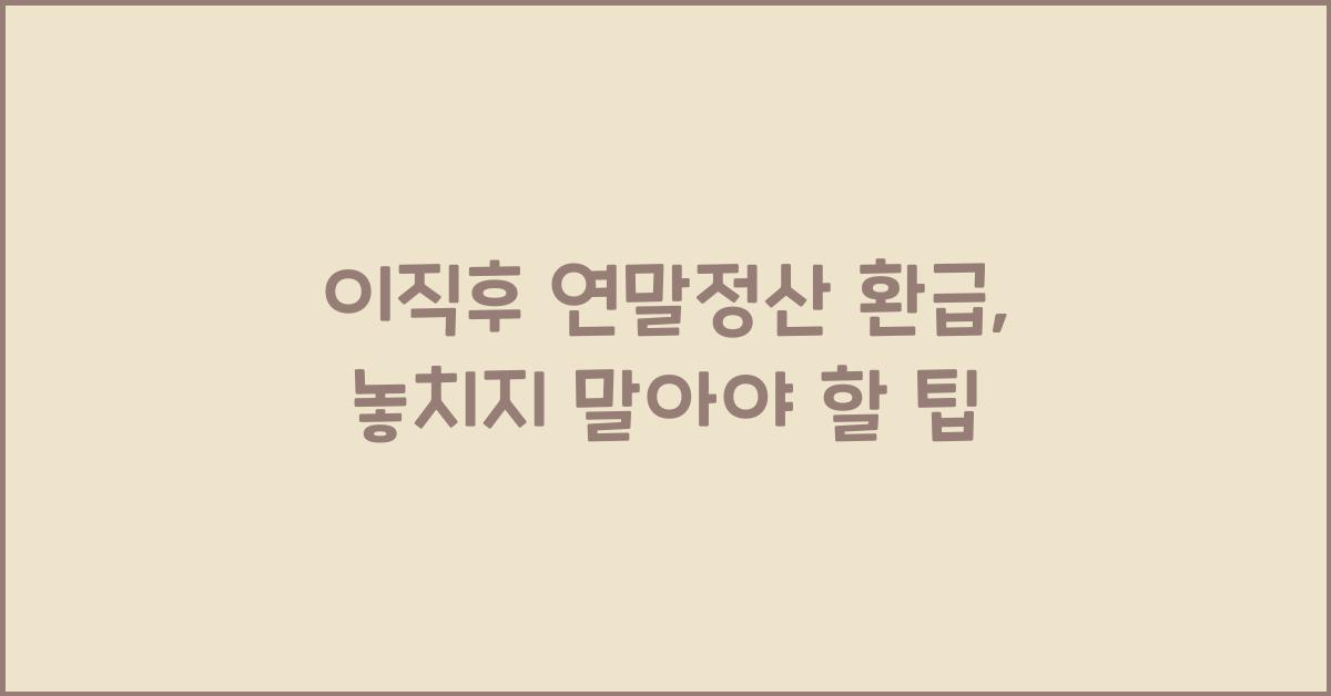 이직후 연말정산 환급