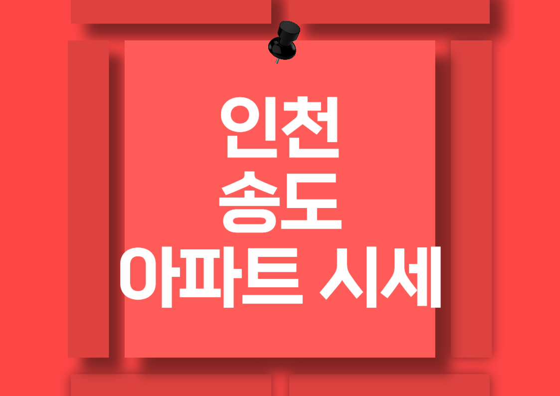 송도 아파트 전월세 시세 종합 분석