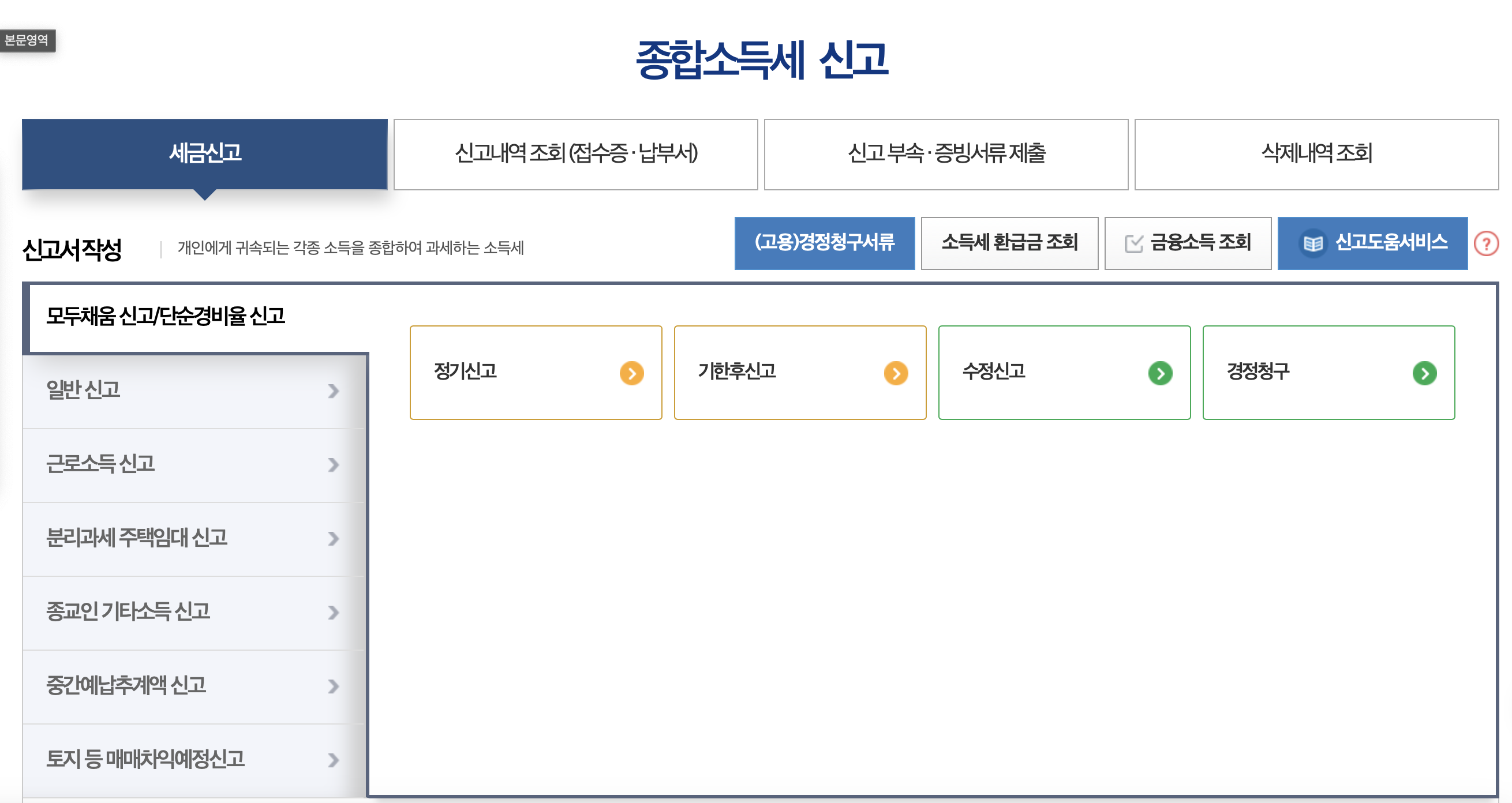 홈택스 5월 종합소득세 신고방법 환급시기 환급일정