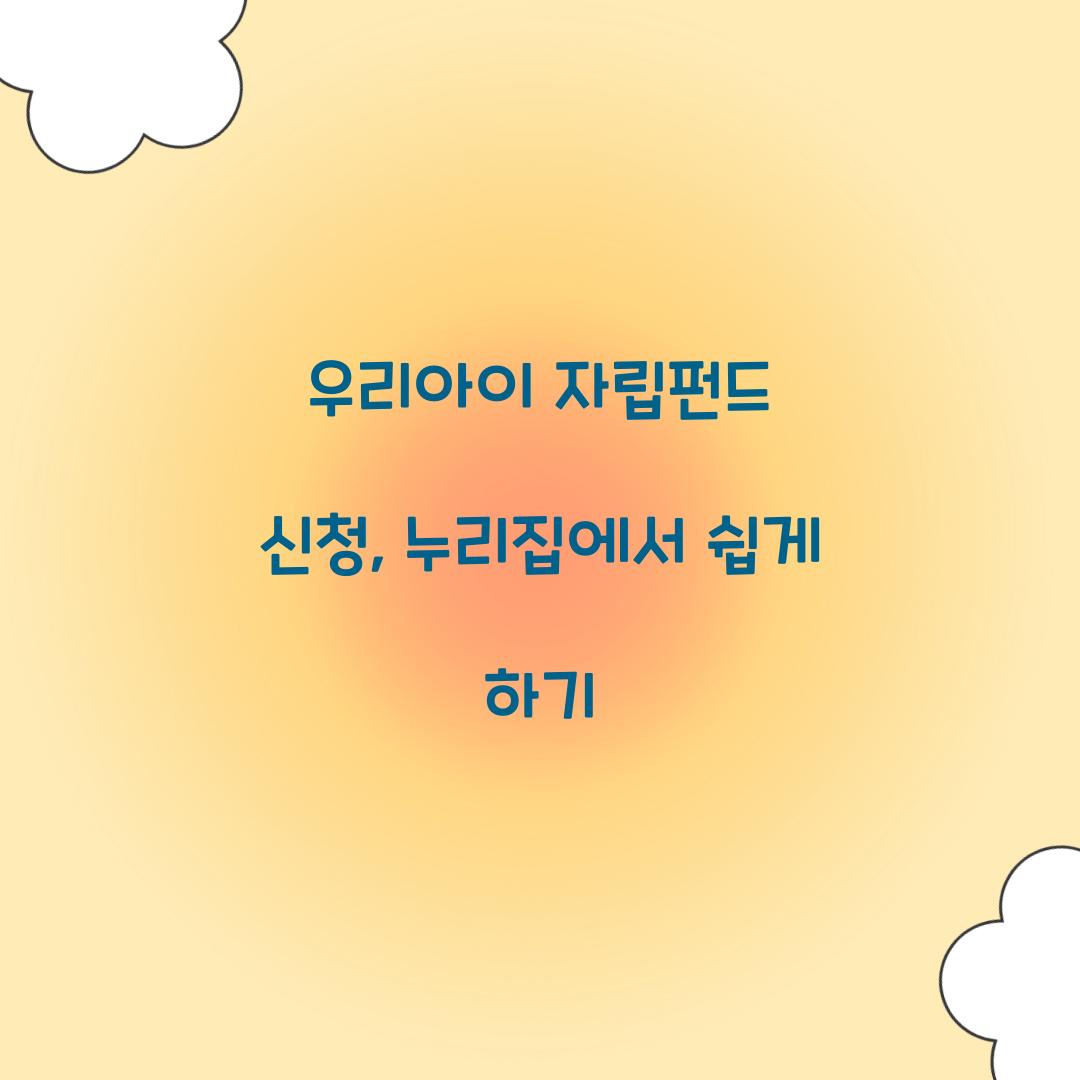 우리아이 자립펀드 신청