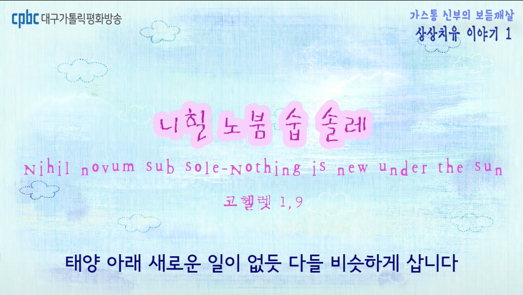 Nihil novum sub sole-nothing is new under the sun 화면