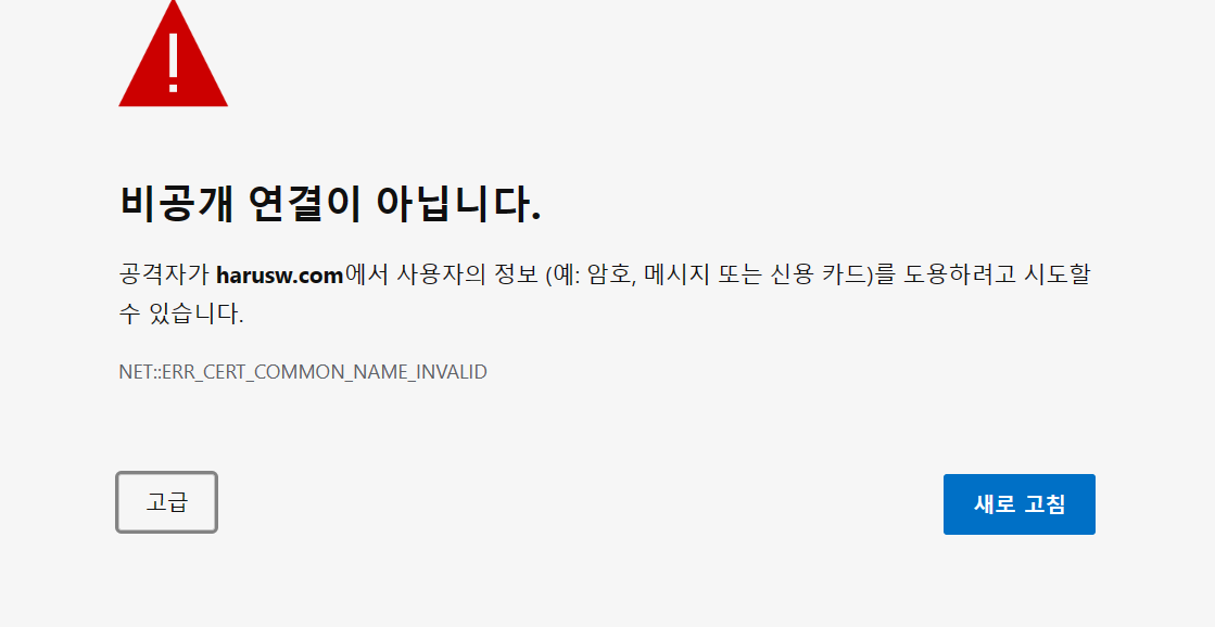 https://harusw.com 접속시 에러