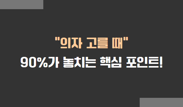 의자 고르는 법, 의자 고를 때 90%가 놓치는 핵심 포인트