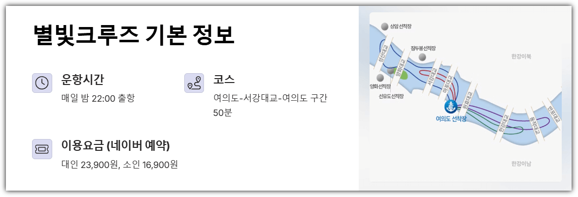 별빛크루즈 기본 정보