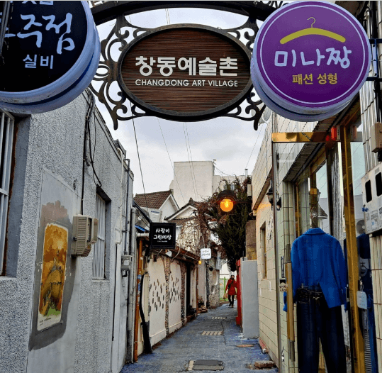 창동예술촌