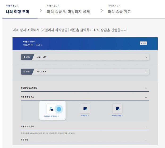 대한항공 좌석 승급 방법 마일리지 좌석승급