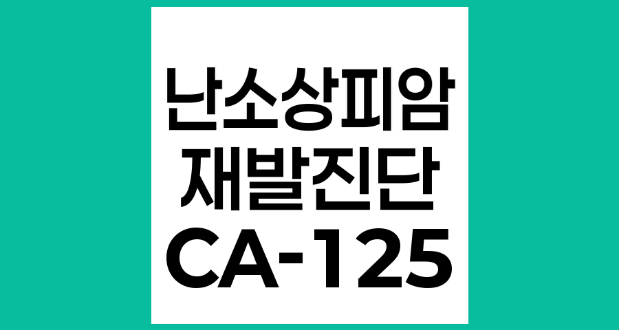 난소상피암 환자의 CA-125 수치 상승과 재발 진단에 대한 이해