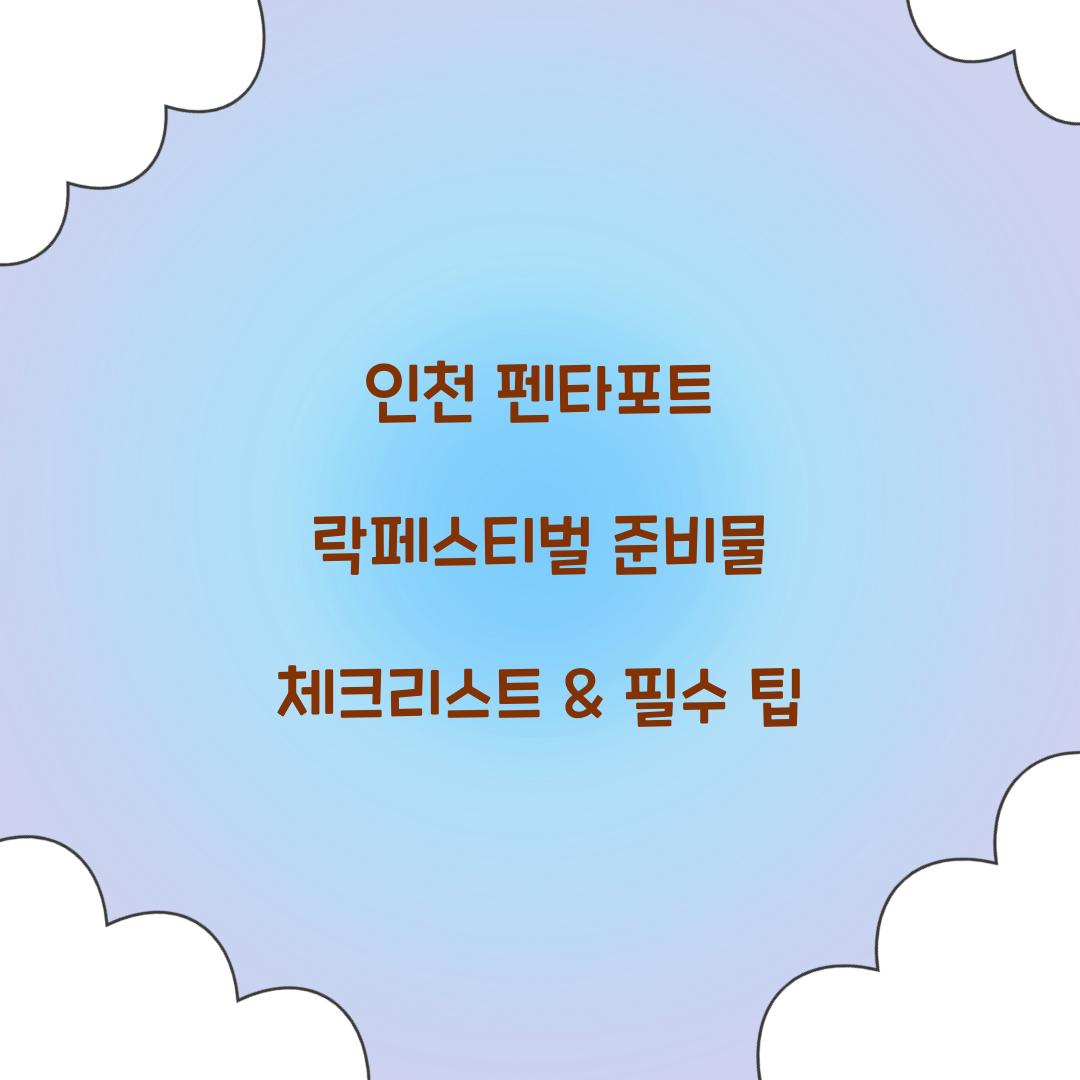 인천 펜타포트 락페스티벌 준비물