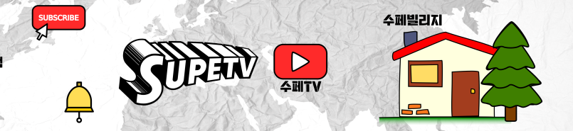 수페챌린지카페