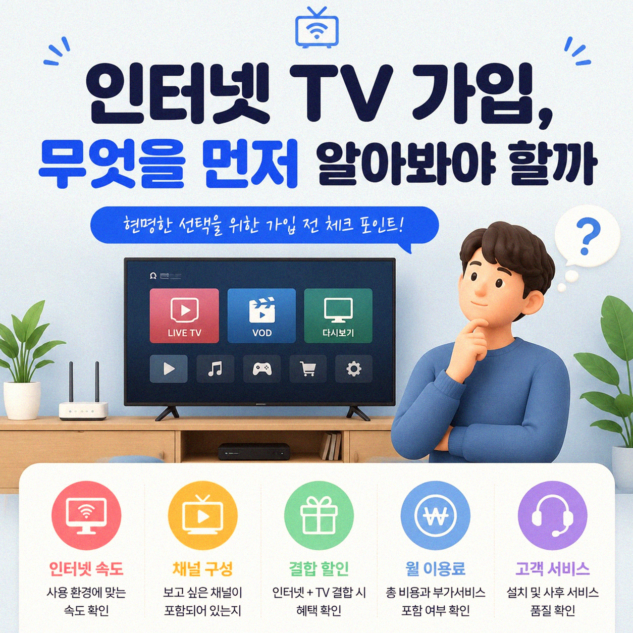 인터넷 티비 설치, 뭐가 제일 나을까