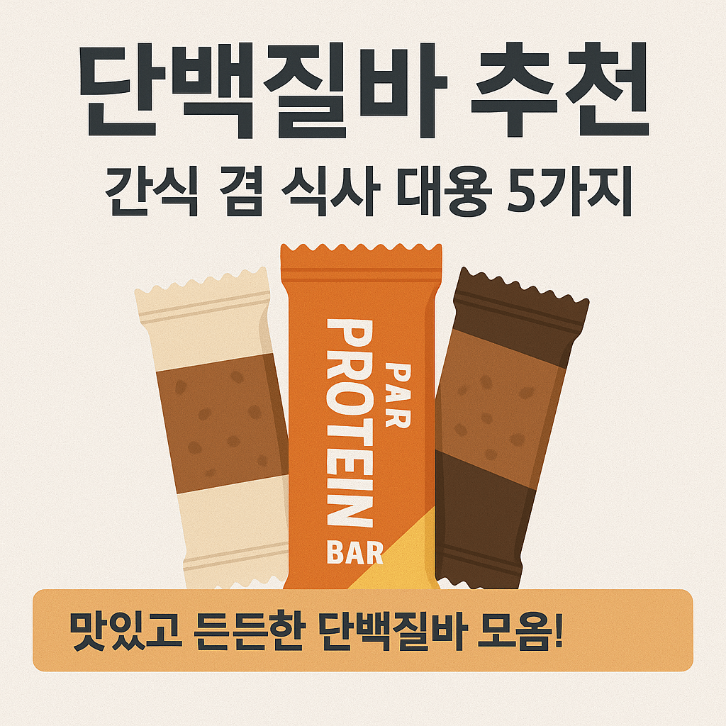 단백질바 추천, 간식 겸 식사 대용 5가지