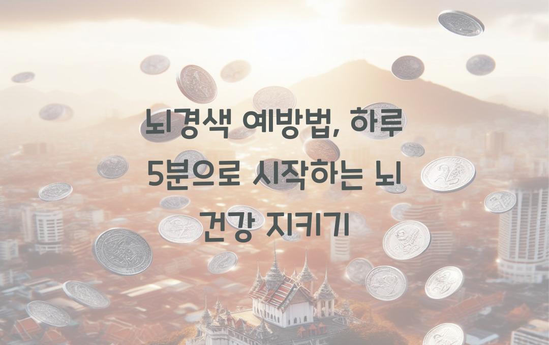 뇌경색 예방법, 뇌 건강 지키는 5가지 습관!