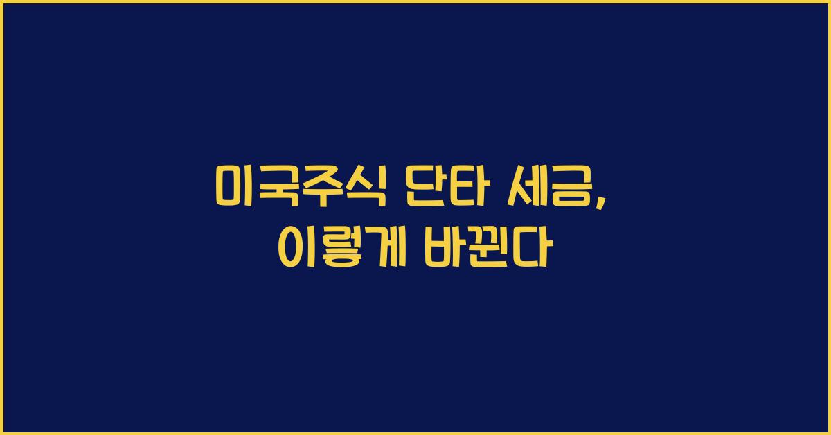 미국주식 단타 세금