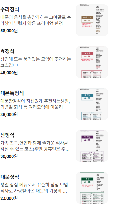 대문한정식 메뉴판/ 출처 - 네이버 업체등록