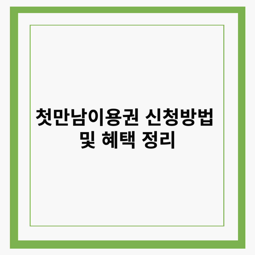 첫만남이용권 신청방법 및 혜택 정리