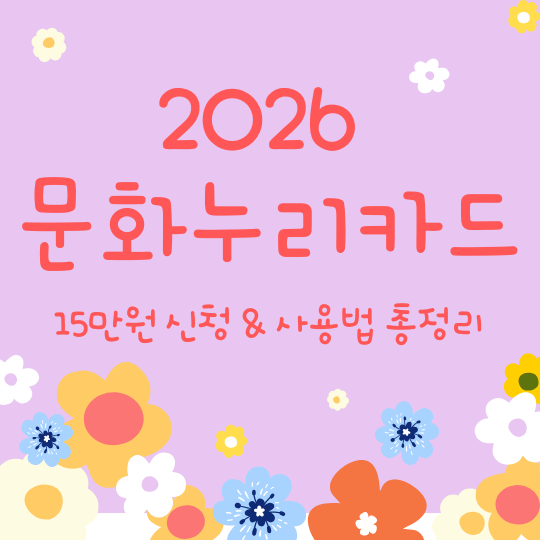 2026 문화누리카드 15만 원 신청&amp;사용법 총정리 (자동재충전, 온라인 결제 해결책)