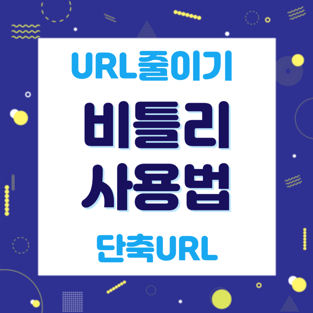 비틀리 사용법