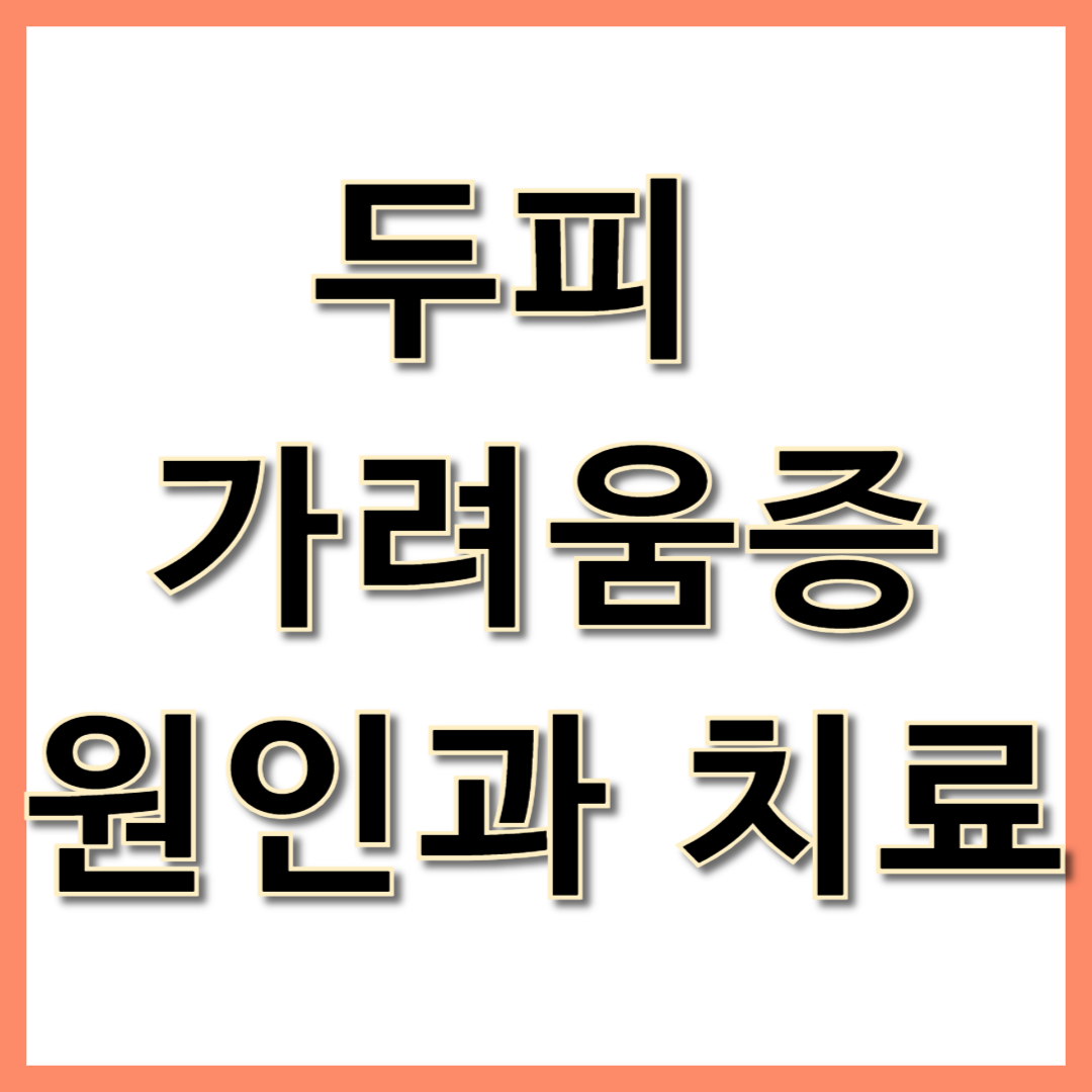두피 가려움증 원인 치료