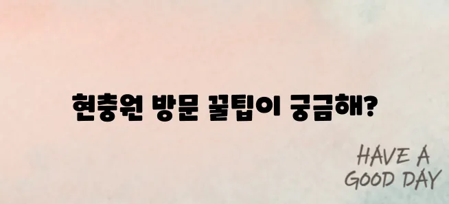 현충원 방문 전 필수 정보! 운영시간부터 주차까지 완벽 정리