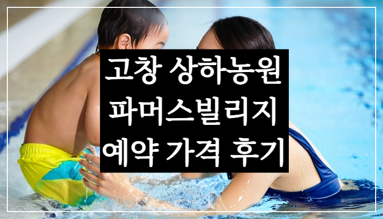 고창 상하농원 파머스빌리지 가격, 파더스 호텔 단체룸 예약