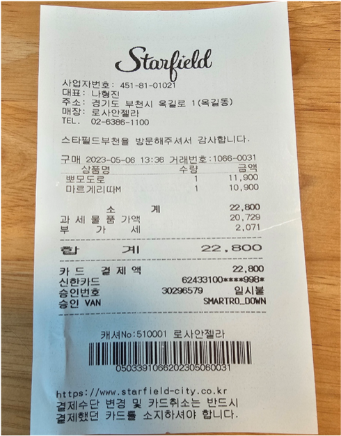부천 스타필드 로사안젤라 내돈내산 영수증
