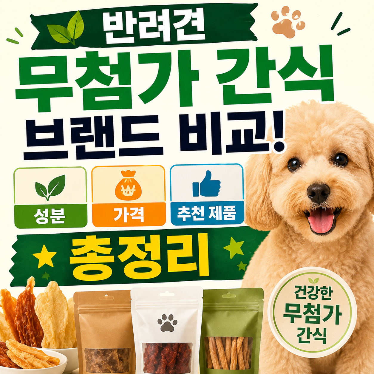 반려견 무첨가 간식 브랜드 비교