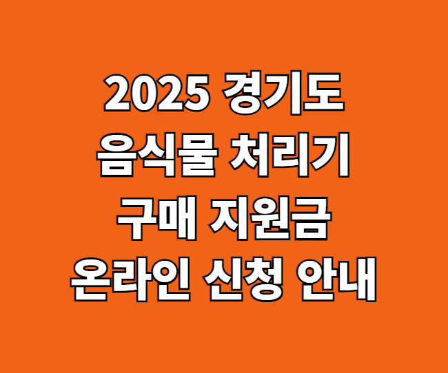 2025 경기도 음식물 처리기 구매 지원금 썸네일