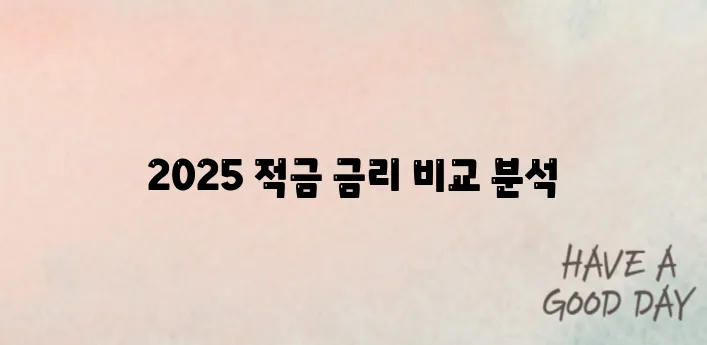 2025 고금리 적금 BEST 5 – 은행별 비교분석