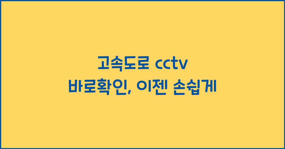 고속도로 cctv 바로확인